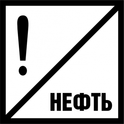 ЗНАК «НЕФТЬ»