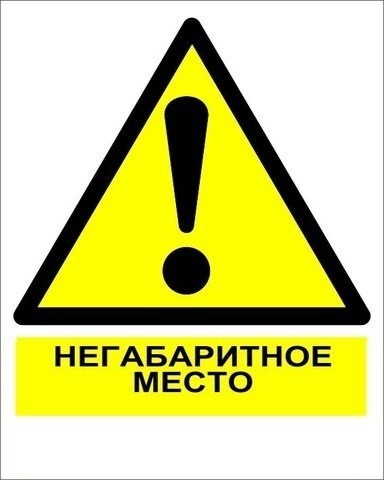 ЖД ЗНАК «ОСТОРОЖНО! НЕГАБАРИТНОЕ МЕСТО»