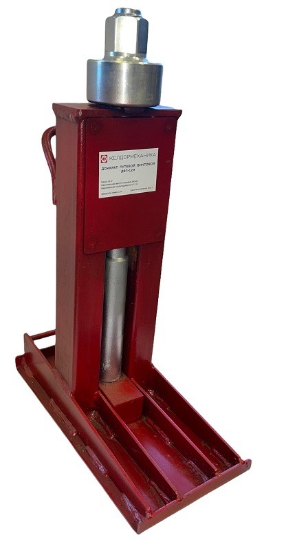 ДОМКРАТ ВИНТОВОЙ ПУТЕВОЙ ДВП-12М (БЕЗ КЛЮЧА)