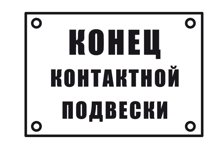 ЗНАК «КОНЕЦ КОНТАКТНОЙ ПОДВЕСКИ»