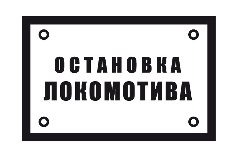 ЗНАК «ОСТАНОВКА ЛОКОМОТИВА»