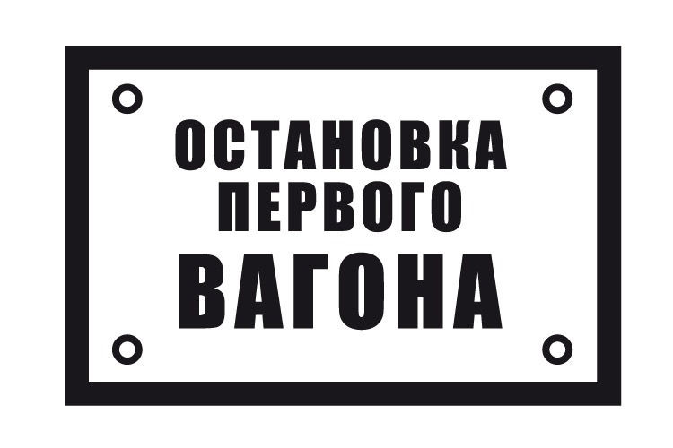 ЗНАК «ОСТАНОВКА ПЕРВОГО ВАГОНА»