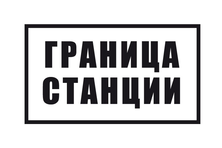 ЗНАК «ГРАНИЦА СТАНЦИИ»